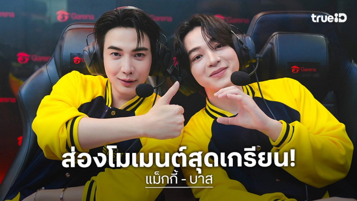 "แม็กกี้-บาส" นำทีม BS Brothers จากซีรีส์ "ซอโซ่ล่ามธีร์" จับจอยเกมปะทะแฟนคลับ
