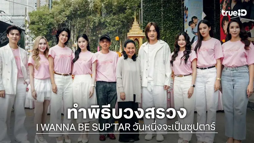 CHANGE2561 บวงสรวงซีรีส์ I WANNA BE SUP’TAR" วันหนึ่งจะเป็นซุปตาร์