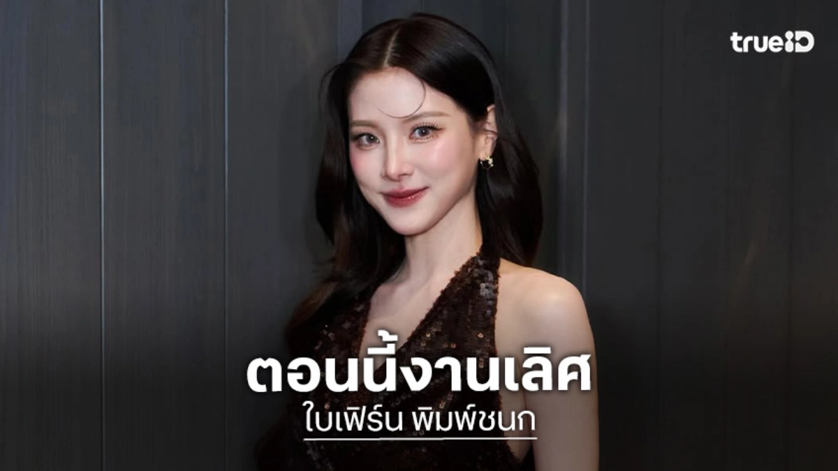 “ใบเฟิร์น พิมพ์ชนก” บอกให้ความรักเป็นเรื่องของพรหมลิขิต แต่ตอนนี้มีงานไม่เริศเท่าโสด!