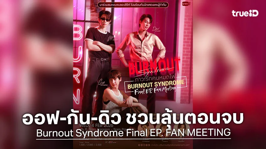 ออฟ-กัน-ดิว ชวนลุ้นตอนจบในงาน Burnout Syndrome Final EP. FAN MEETING พร้อมกดบัตร 25 มกราคมนี้