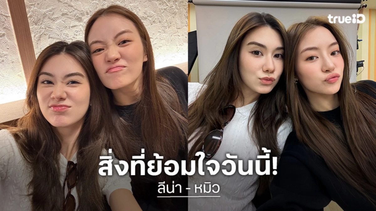 สิ่งที่ย้อมใจวันนี้! “ลีน่า-หมิว” ซ้อมเต้นวันแรกเจอกันก็ขิงแรง แต่ไม่เป็นไรแฟนคลับฟิน