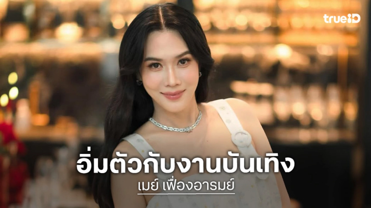 “เมย์ เฟื่องอารมย์” รับอิ่มตัวกับงานในวงการบันเทิง ขอผันตัวทำหน้าที่คุณแม่ พร้อมซัพพอร์ต “หนุ่ม กรรชัย”