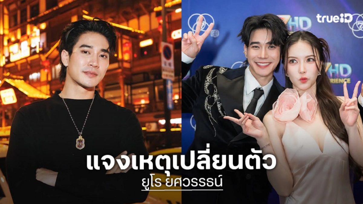 “ยูโร” แจงเหตุเปลี่ยนตัว “พิ้งค์พลอย” เพราะปัญหาสุขภาพ ได้ “มุก วรนิษฐ์” เสียบแทน “ยูโร” แจงเหตุเปลี่ยนตัว “พิ้งค์พลอย” เพราะปัญหาสุขภาพ ได้ “มุก วรนิษฐ์” เสียบแทน
