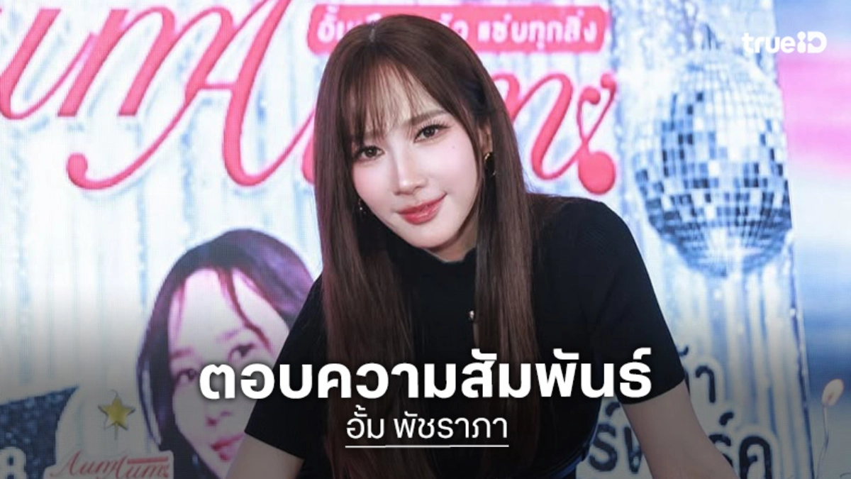 “อั้ม พัชราภา” ตอบชัดเจน หลังมีข่าวรีเทิร์น “ไฮโซพก”