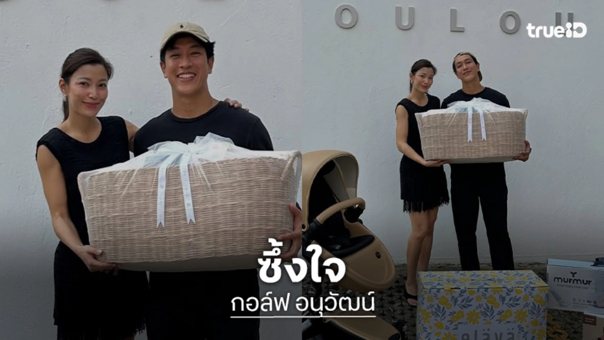“กอล์ฟ” ซึ้งใจ “เอมมี่ มรกต” รับขวัญลูกด้วยของใช้ชุดใหญ่ เผยอยากให้เป็นแม่บุญธรรม! “กอล์ฟ” ซึ้งใจ “เอมมี่ มรกต” รับขวัญลูกด้วยของใช้ชุดใหญ่ เผยอยากให้เป็นแม่บุญธรรม!
