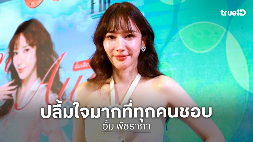 "อั้ม พัชราภา" ลุยต่อตลาด "AumAum" เจอกันได้ตั้งแต่วันนี้ถึง 1 ก.พ.นี้ ที่เดอะมอลล์ไลฟ์สโตร์ บางกะปิ