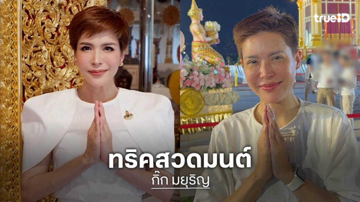 “กิ๊ก มยุริญ” แนะทริควิธีสวดมนต์ยังไงให้ปัง ให้รวย “กิ๊ก มยุริญ” แนะทริควิธีสวดมนต์ยังไงให้ปัง ให้รวย