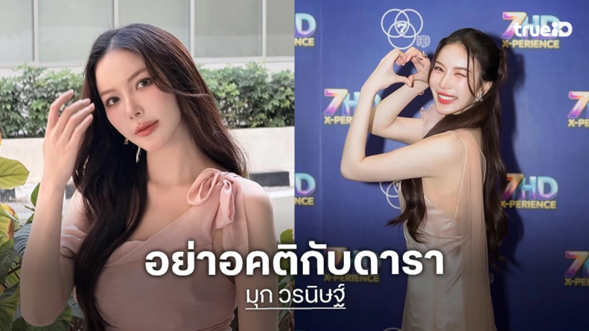 “มุก วรนิษฐ์” ลั่น! อย่าอคติกับดารา ฟาดกลับคอมเมนต์แซะ “โสดเพราะหาแต่คนรวย” “มุก วรนิษฐ์” ลั่น! อย่าอคติกับดารา ฟาดกลับคอมเมนต์แซะ “โสดเพราะหาแต่คนรวย”