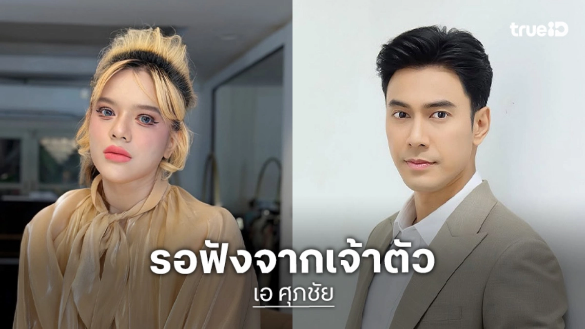“เอ ศุภชัย” ตอบแล้วหลัง “เอส กันตพงศ์” ถูกโยงข่าวอักษรย่อ “ไม่ใช่ลูกตัวเอง”