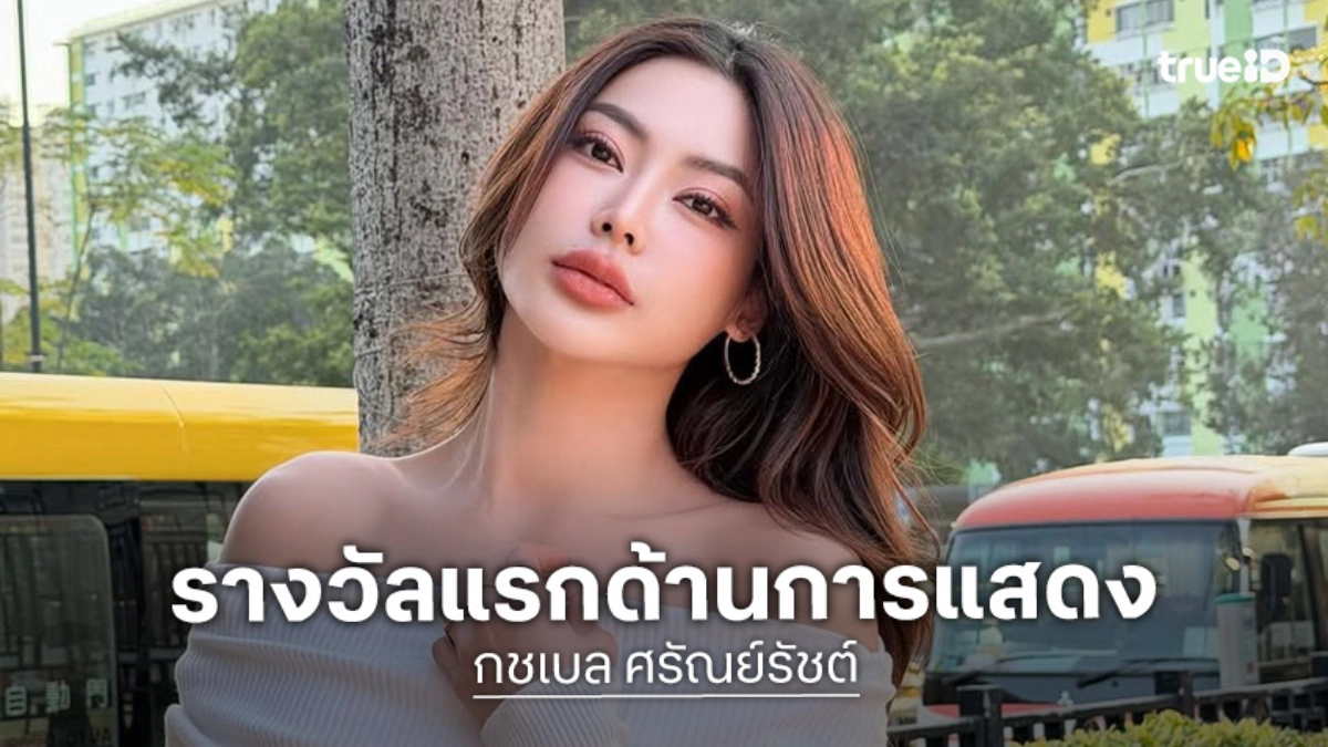 น้ำตาคลอ! “กชเบล ศรัณย์รัชต์” คว้ารางวัลแรกในชีวิตด้านการแสดง