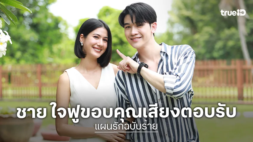 "ชาย สมชาย" ใจฟูขอบคุณเสียงตอบรับ "แผนรักฉบับร้าย" ยก "พิ้งค์พลอย" เป็นพี่สาวทั้งในและนอกจอ