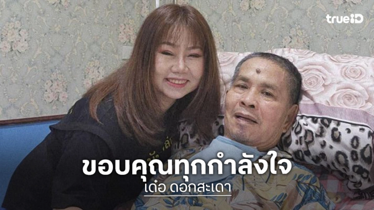 ลูกสาว “เด๋อ” ชี้แจงขอดูแลคุณพ่ออย่างเต็มกำลังหลังจบคอนเสิร์ต