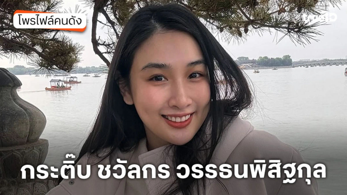 ประวัติ กระติ๊บ ชวัลกร วรรธนพิสิฐกุล โพสต์ยกเลิกงานวิวาห์ ปิดฉากรัก 15 ปี