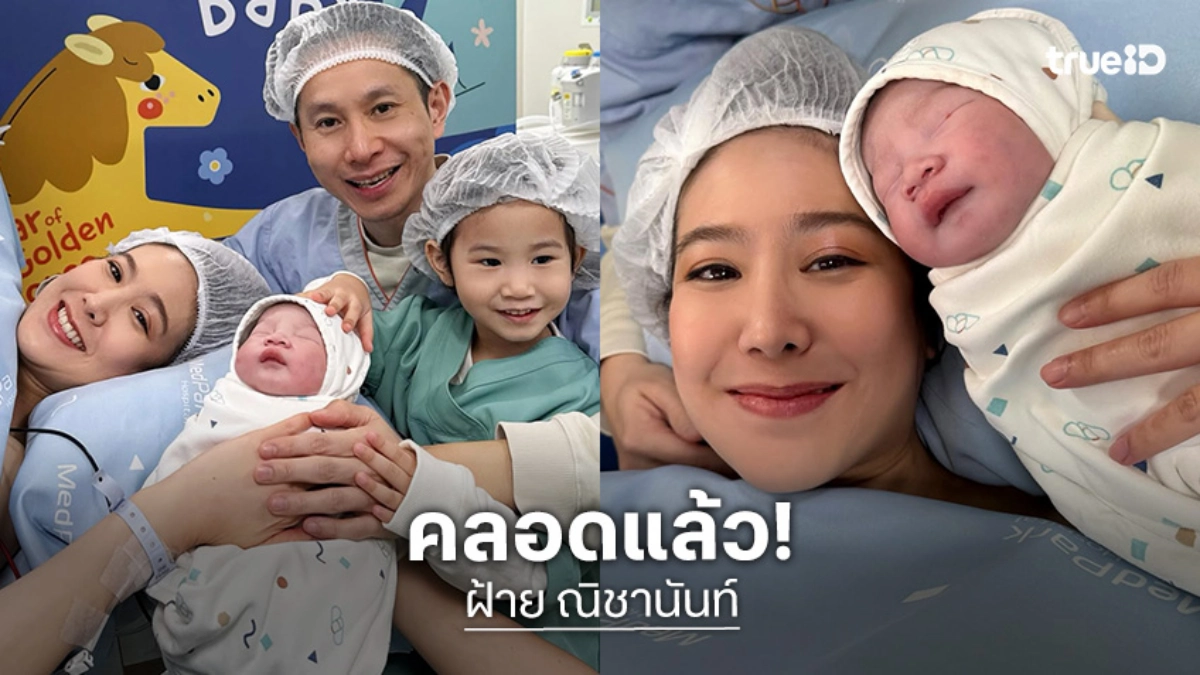 รายงานตัวสมาชิกใหม่! “ฝ้าย ณิชานันท์” คลอดทายาทคนที่สองแล้ว ตั้งชื่อ “น้องยูฟ่า”