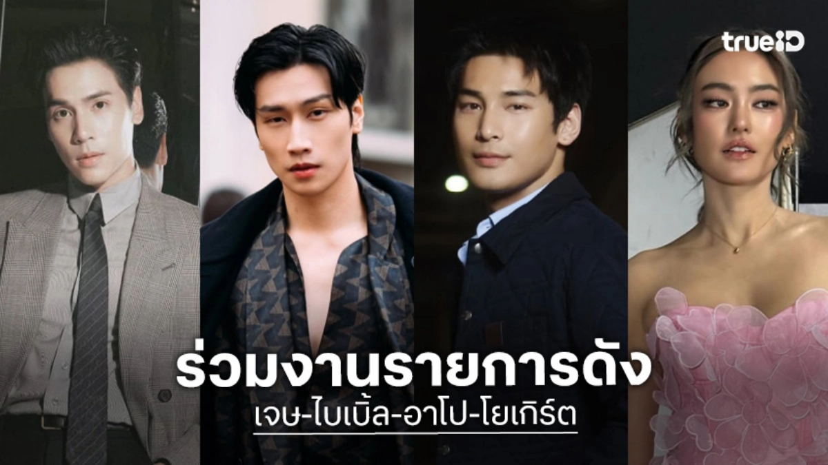 เซอร์ไพรส์! “เจษ-ไบเบิ้ล-อาโป-โยเกิร์ต” เตรียมร่วมงานรายการดังระดับตำนาน