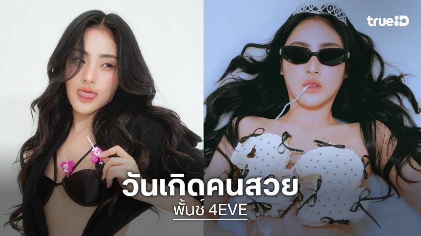 เบิร์ดเดย์แซ่บ … อย่าเพิ่งรีบโตได้มั้ยยย ทางนี้จะวูบบ