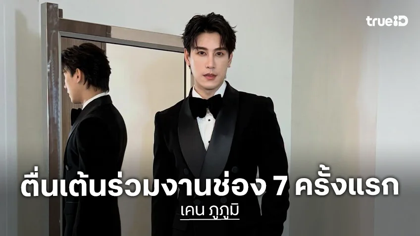 “เคน ภูภูมิ” ประเดิมร่วมงานช่อง 7 ไม่ซีเรียสคนโฟกัสผิดจุด ลั่น! มีร่างทองมา 10 ปีแล้ว