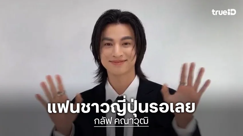 แฟนญี่ปุ่นเตรียมเฮ!! วันไวท์เดย์เจอกับ “กลัฟ คณาวุฒิ” ประกาศแฟนมีตติ้งแล้วจ้า