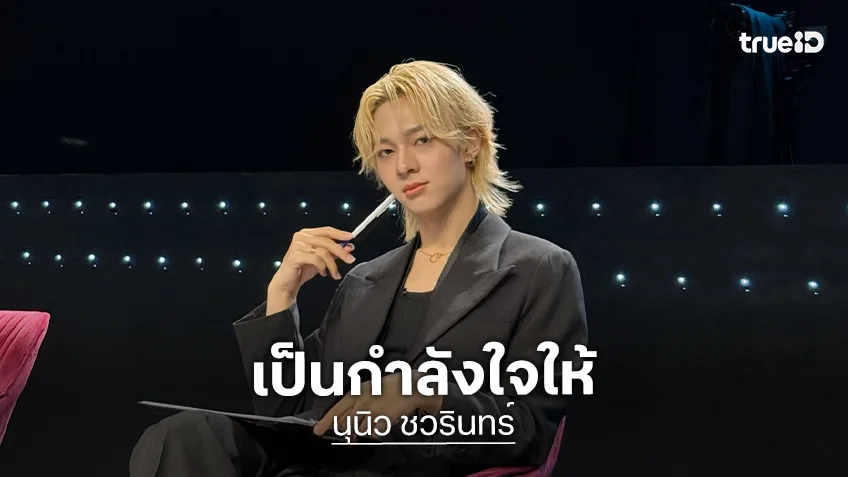“นุนิว ชวรินทร์” ส่งต่อกำลังใจตัวแทนชาวไทยสู่รอบไฟนอลรายการ “Veiled Musician”
