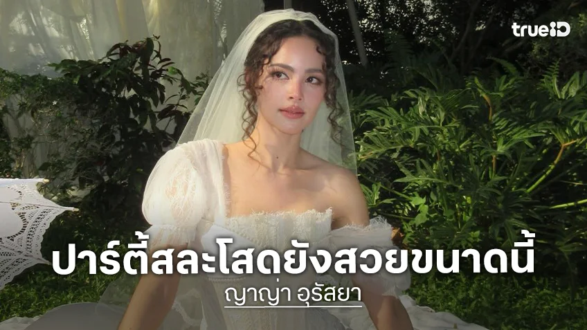 ปาร์ตี้สละโสด!! “ญาญ่า อุรัสยา” เป็นโหมดคิวท์แซ่บ!! เพื่อนคนสนิทร่วมงานอย่างจึ้ง!!