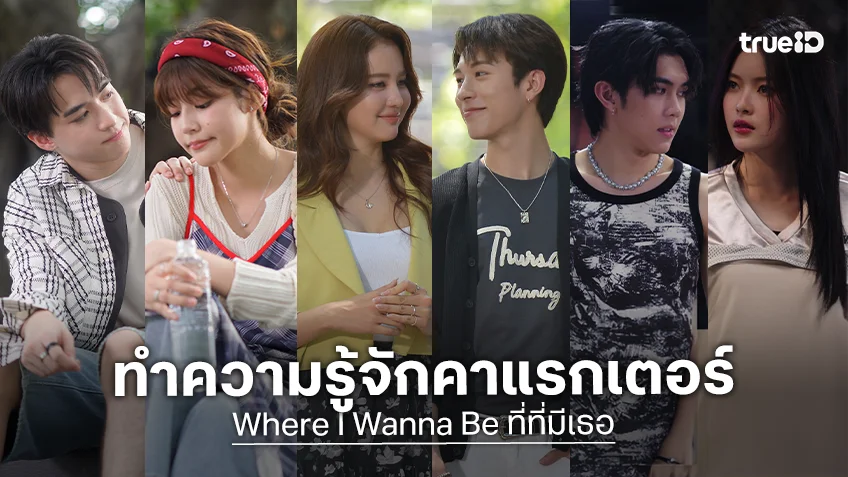 ทำความรู้จักคาแรกเตอร์นักแสดง ซีรีส์ "Where I Wanna Be ที่ที่มีเธอ"