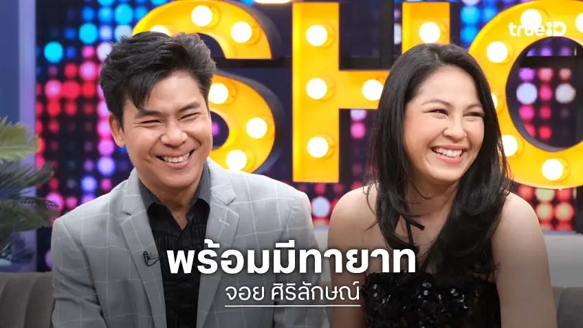 "จอย ศิริลักษณ์" ควงสามี "บี กฤษณะพงศ์" เล่าเส้นทางรัก และพร้อมมีทายาทในวัย 48