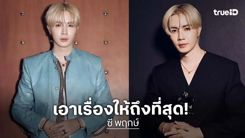 เอาเรื่องให้ถึงที่สุด! “ซี พฤกษ์” ลุยดำเนินคดีคนปล่อยเฟกนิวส์