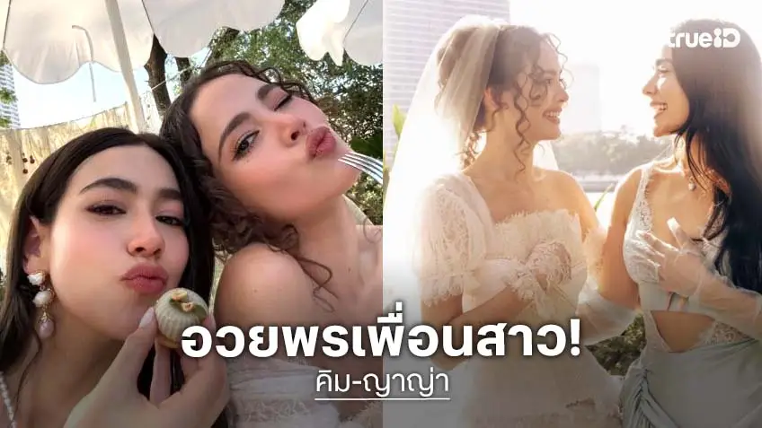 “คิมเบอร์ลี่” อวยพร “ญาญ่า” ปาร์ตี้สละโสด เชื่อเธอรู้ว่าฉันรักเธอมากแค่ไหน