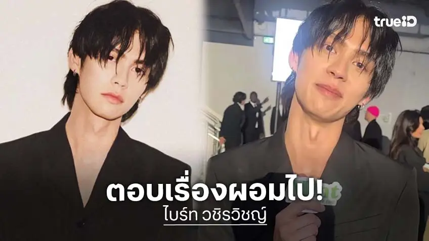“ไบร์ท วชิรวิชญ์” ตอบแล้วหลักเจอชาวเน็ตทักผอมลง