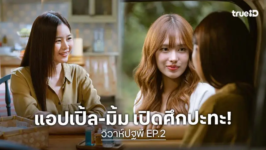 วิวาห์ปฐพี EP.2 : ไต่ระดับความเดือด! "แอปเปิ้ล-มิ้ม" เปิดศึกปะทะ ฝ่าเกมอำนาจ และความรัก