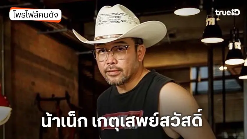 ประวัติ น้าเน็ก เกตุเสพย์สวัสดิ์ ปาลกะวงศ์ ณ อยุธยา