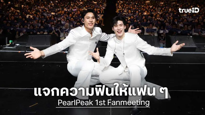 "เพิร์ล-พีค" มอบโมเมนต์สุดพิเศษ ในงาน PearlPeak 1st Fanmeeting “Together to the Moon
