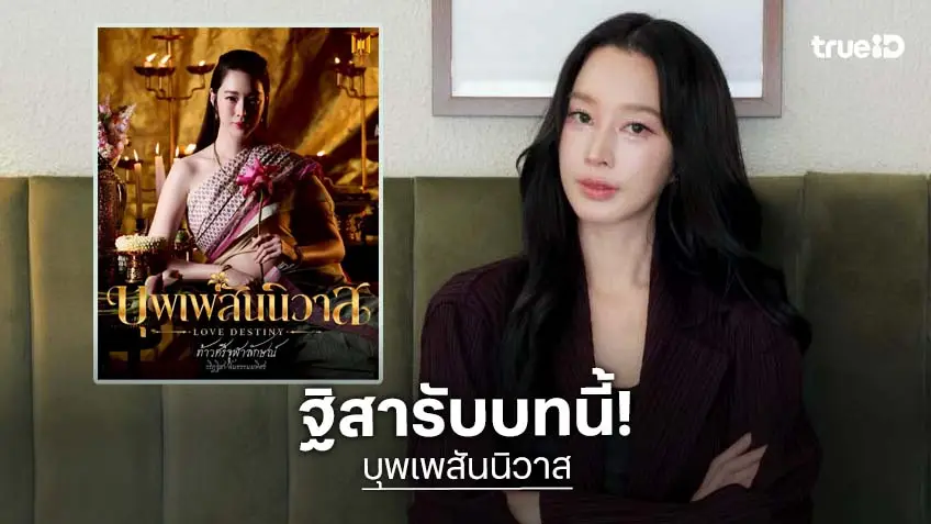 “ฐิสา” งามอย่างไทยรับบทเด่น “บุพเพสันนิวาส” เวอร์ชั่นวาย