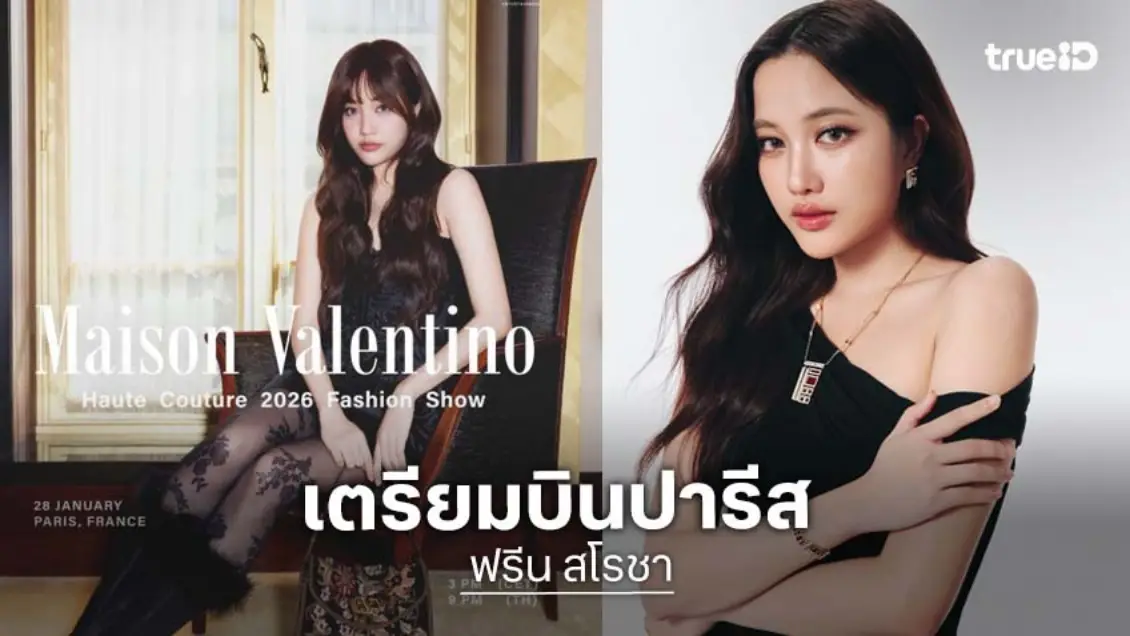“ฟรีน สโรชา” เตรียมลัดฟ้าสู่ปารีส ร่วมชม “Maison Valentino Haute Couture 2026 Fashion Show”