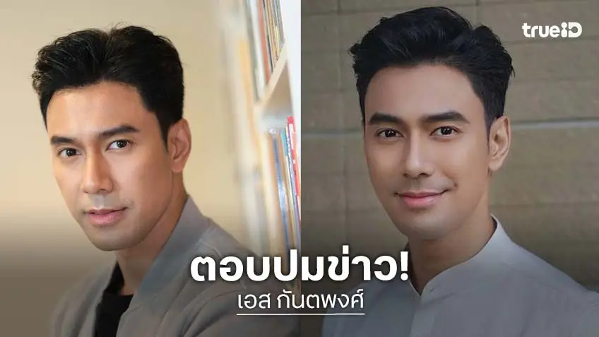 “เอส กันตพงศ์” เปิดใจหลังถูกโยงเป็นพระเอกดัง เพิ่งรู้ไม่ใช่ลูกตัวเอง