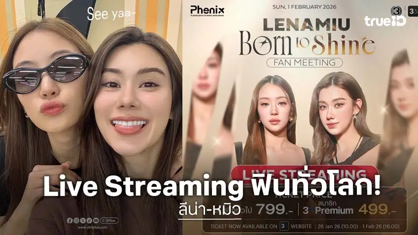 "ลีน่า-หมิว" ชวนมา Live Streaming ฟินทั่วโลก กับแฟนมีต "LENAMIU Born to Shine Fan Meeting"