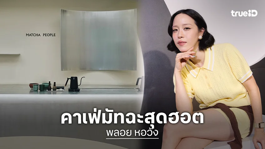 ส่องคาเฟ่มัทฉะ "MATCHA PEOPLE" ของ "พลอย หอวัง" กำลังปังในหมู่คอชาเขียว