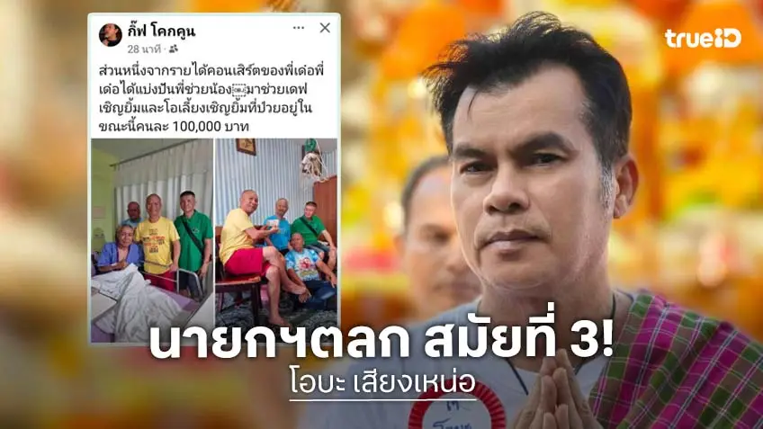 “โอบะ เสียงเหน่อ” ดำรงตำแหน่งนายกสมาคมศิลปินตลก(ประเทศไทย) สมัยที่ 3