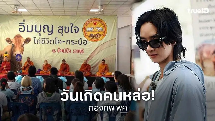 แฟนคลับร่วมบุญวันเกิดกับ “กองทัพ พีค”