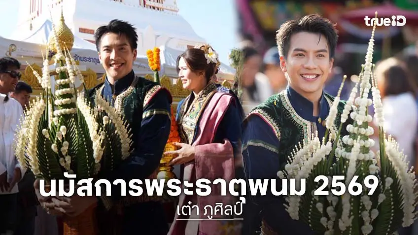 "เต๋า ภูศิลป์" นำทีมสายบุญ ร่วมขบวนแห่พระอุปคุต งานนมัสการพระธาตุพนม ประจำปี 2569