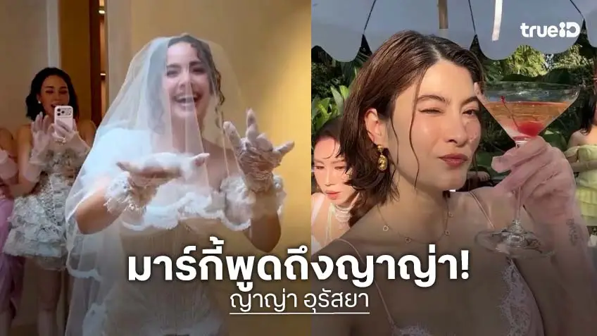 ความในใจของ “มาร์กี้” ถึง “ญาญ่า” ดีใจที่ได้เห็นกันตั้งแต่ ดญ จนถึง นส และ นาง