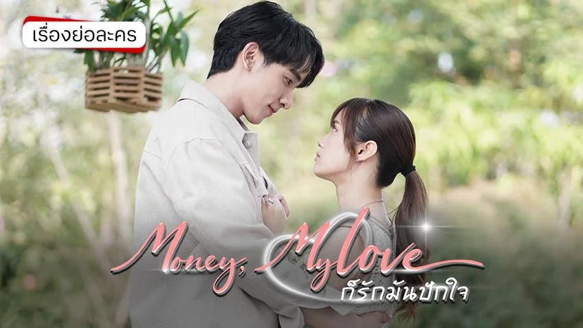ก็รักมันปักใจ Money, My Love ช่อง 3HD (ตอนแรก)