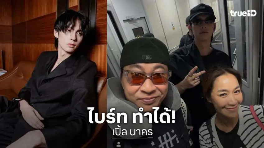 “เปิ้ล นาคร” ชม “ไบร์ท วชิรวิชญ์” ลดน้ำหนักได้ 5 กิโลตามที่พูด ด้านหนุ่มหล่อรีบมาคอมเมนต์แบบนี้!