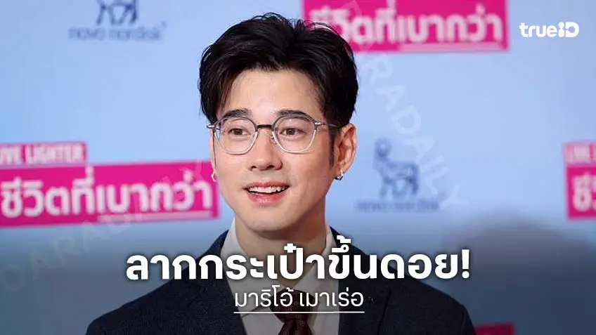 “มาริโอ้” ติดใจเดินป่า ฟีลธรรมชาติแปลกใหม่ เล่ามีมลากกระเป๋าขึ้นดอย