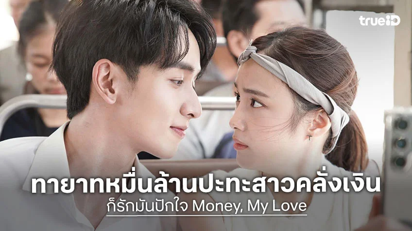 ก็รักมันปักใจ  : กองทัพ ควง เก๋ไก๋ ลงจอช่อง3 พล็อตสุดจี๊ดทายาทหมื่นล้านปะทะสาวคลั่งเงิน