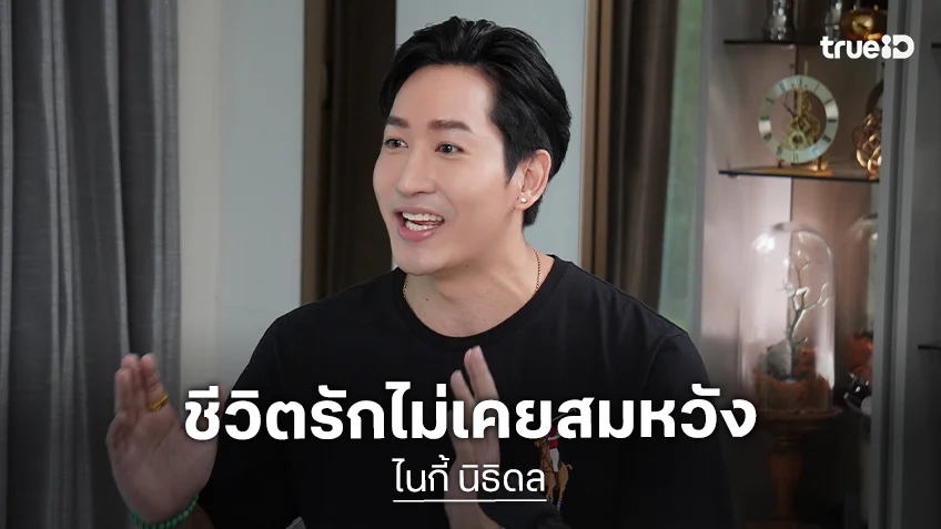 "ไนกี้ นิธิดล" เผยชีวิตรักไม่เคยสมหวัง ลั่นเปิดใจคู่ชีวิตไม่จำกัดเพศขอแค่เข้าใจกัน