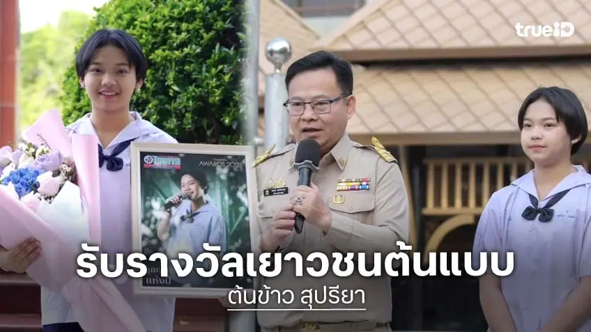 “ต้นข้าว สุปรียา”รับรางวัลเยาวชนต้นแบบด้านคุณธรรม