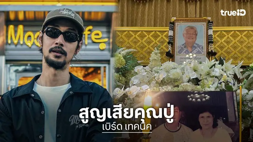หมดแล้วกล่องดวงใจของฉัน…  “เบิร์ด เทคนิค” สูญเสียคุณปู่