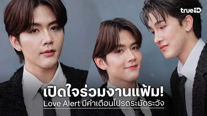 "แมทธิว" เปิดใจ โคจรพบ "แฟ้ม" ในซีรีส์ Love Alert สุดแฮปปี้ เคมีอบอุ่นจนแฟนซีรีส์ตกหลุมรัก