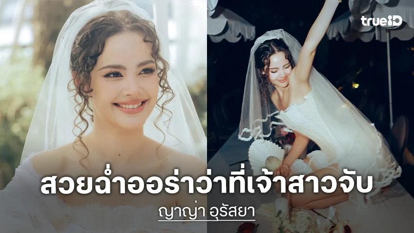 ประมวลภาพปาร์ตี้สละโสด "ญาญ่า อุรัสยา" สวยฉ่ำออร่าว่าที่เจ้าสาวจับ สมมงตัวท็อป